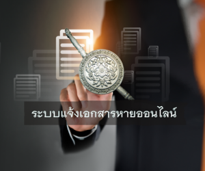 ร้องเรียนแจ้งเบาะแส