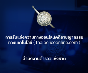 ตรวจสอบสถานะคดีจราจร
