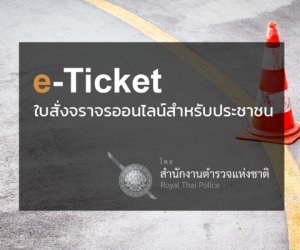 ตรวจสอบใบสั่ง e-Ticket