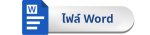 ไฟล์ Word